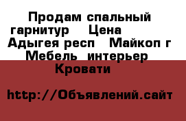 Продам спальный гарнитур  › Цена ­ 7 000 - Адыгея респ., Майкоп г. Мебель, интерьер » Кровати   